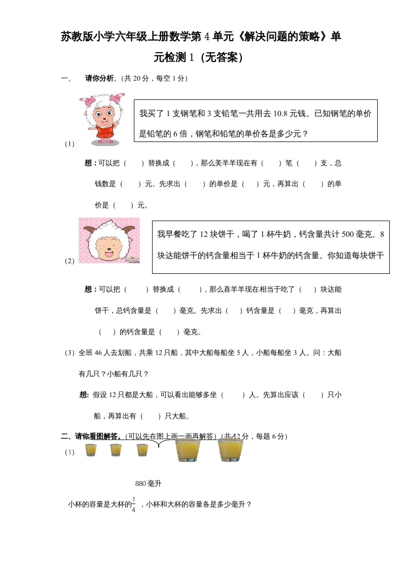 六年级数学上册第4单元《解决问题的策略》单元检测1（无答案）（苏教版）-马可蜜蜜题库网