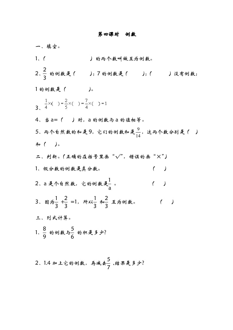 五年级数学下册3.4倒数(1)-马可蜜蜜题库网