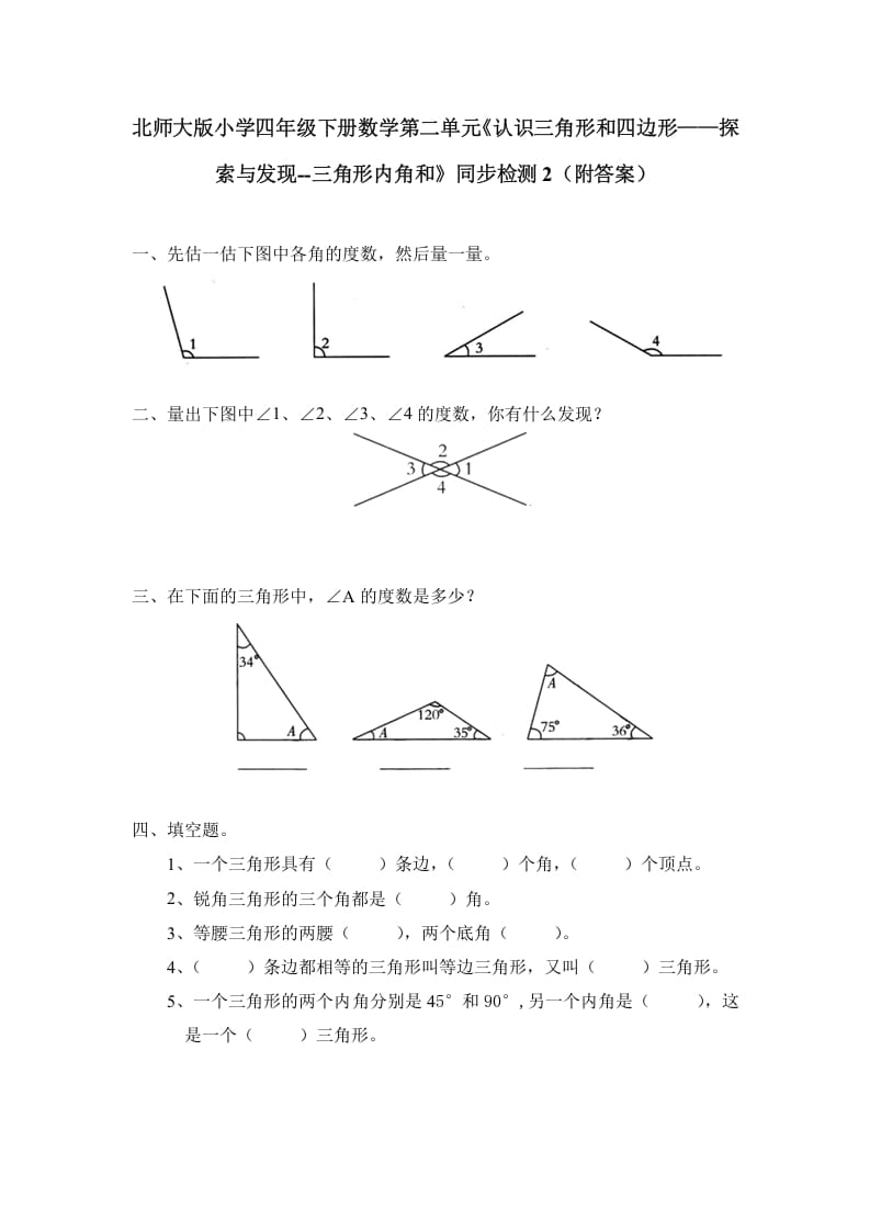 四年级数学下册北师大版小学第二单元《认识三角形和四边形——探索与发现–三角形内角和》同步检测2（附答案）-马可蜜蜜题库网