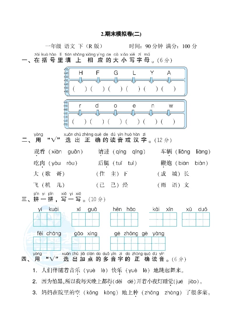 一年级语文下册2.期末模拟卷(二)-马可蜜蜜题库网