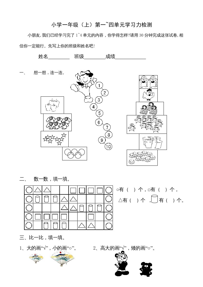 一年级数学上册第1-4单元试卷1（人教版）-马可蜜蜜题库网