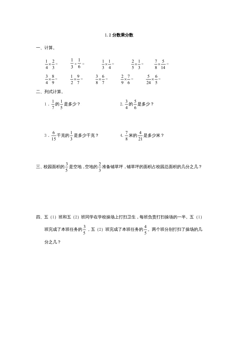 六年级数学上册1.2分数乘分数（人教版）-马可蜜蜜题库网