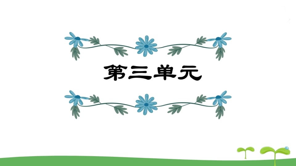 五年级语文上册第3单元（部编版）-马可蜜蜜题库网