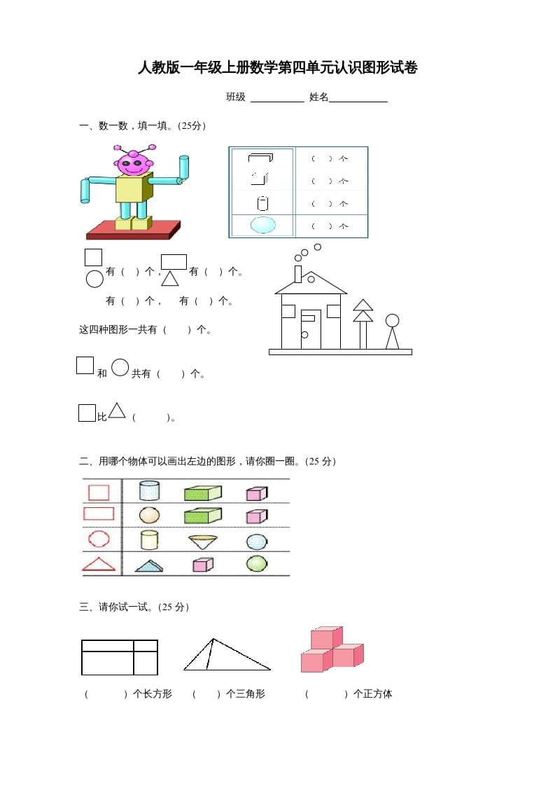 一年级数学上册第四单元《认识图形一》试卷1（人教版）-马可蜜蜜题库网