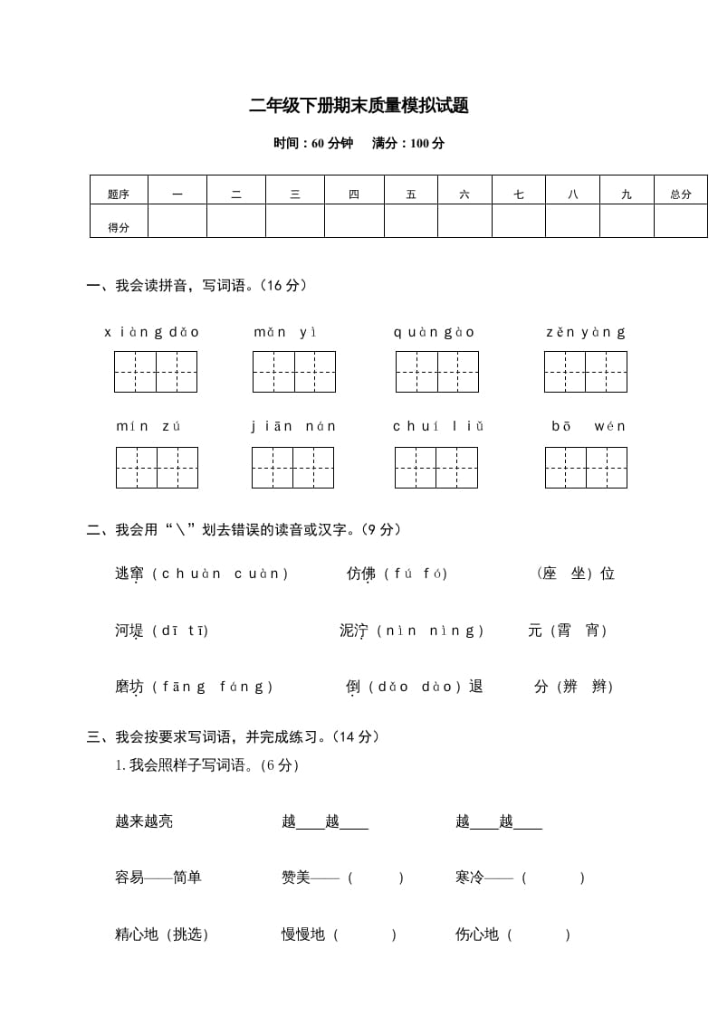 二年级语文下册期末试卷14-马可蜜蜜题库网