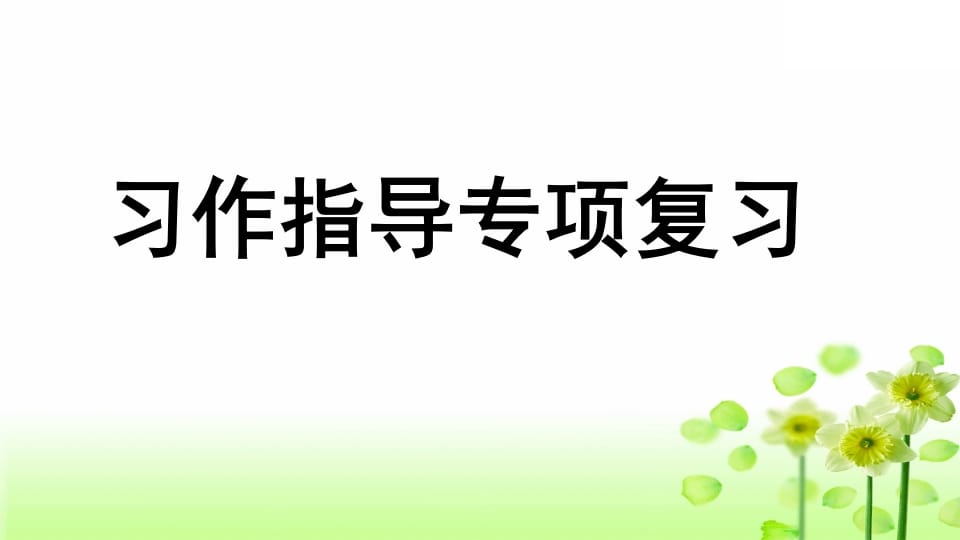 三年级语文上册专项9习作指导复习课件（部编版）-马可蜜蜜题库网