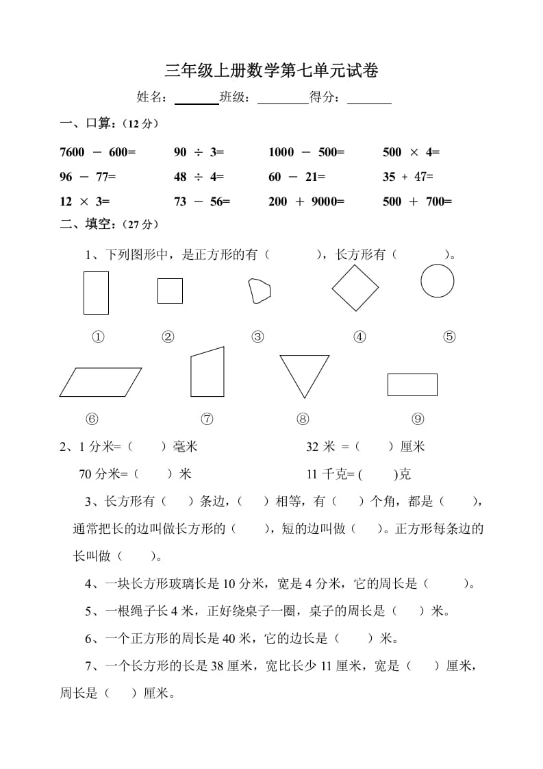 三年级数学上册第7单元《长方形和正方形》测试题B（人教版）-马可蜜蜜题库网