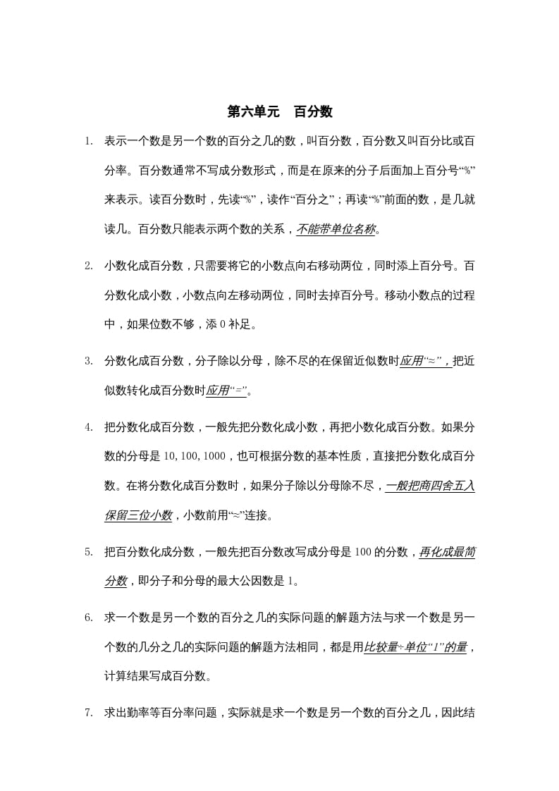 六年级数学上册第六单元百分数知识点总结（苏教版）-马可蜜蜜题库网