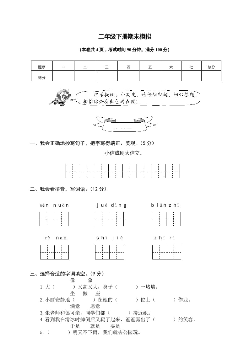 二年级语文下册期末试卷11-马可蜜蜜题库网