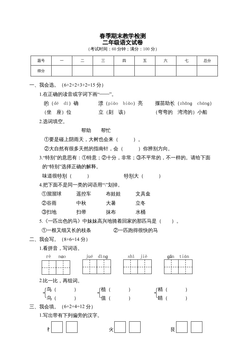 二年级语文下册期末试卷1-马可蜜蜜题库网
