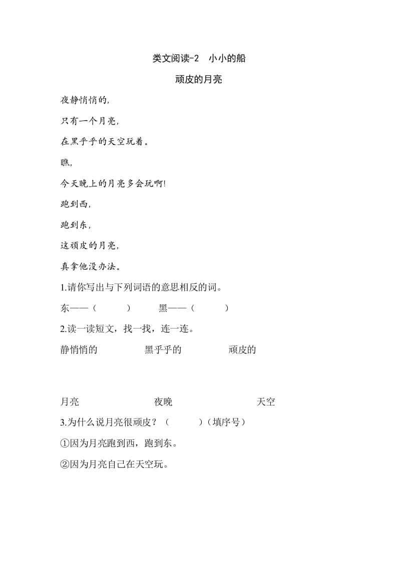 一年级语文上册类文阅读-2小小的船（部编版）-马可蜜蜜题库网