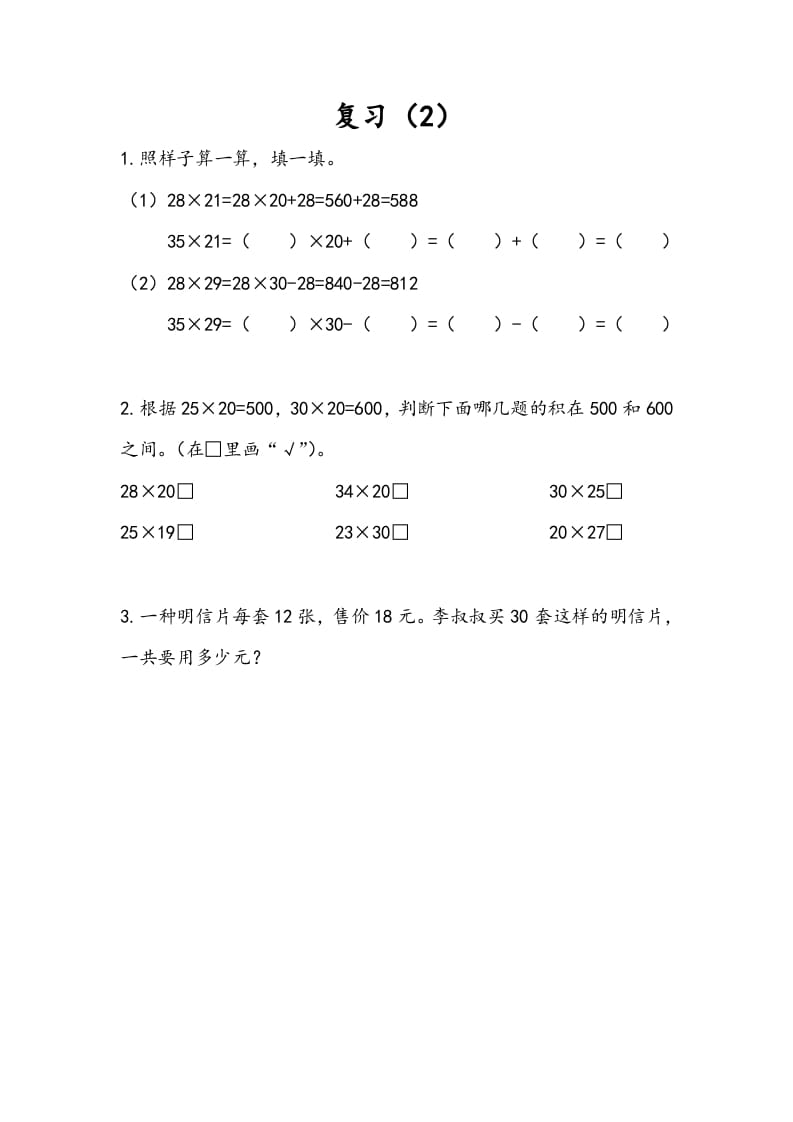 三年级数学下册1.10复习（2）-马可蜜蜜题库网
