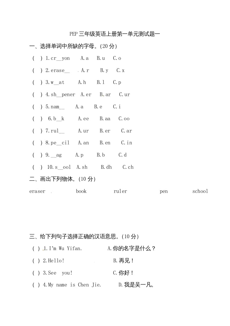 三年级英语上册单元检测-第一单元（无答案）（人教PEP）-马可蜜蜜题库网