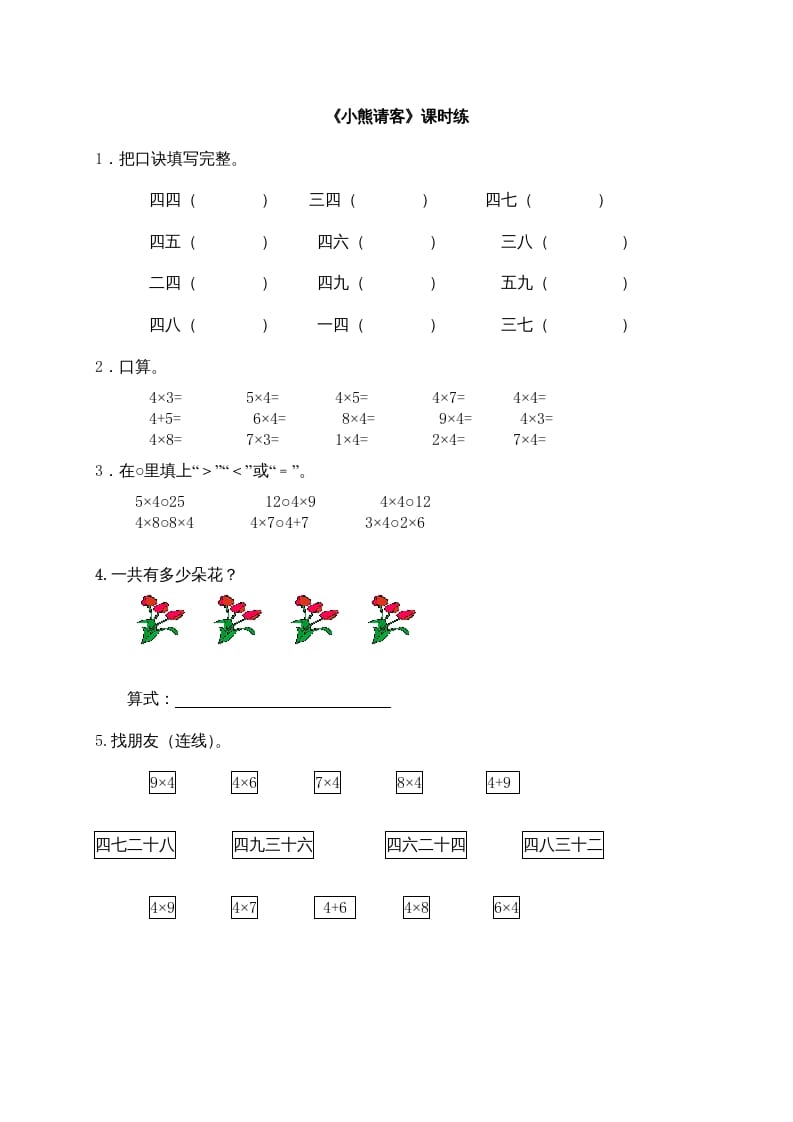 二年级数学上册5.5小熊请客（北师大版）-马可蜜蜜题库网