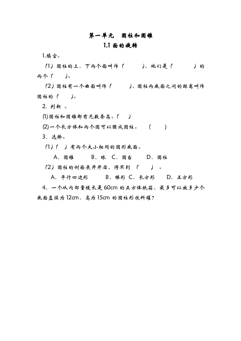 六年级数学下册1.1面的旋转-马可蜜蜜题库网