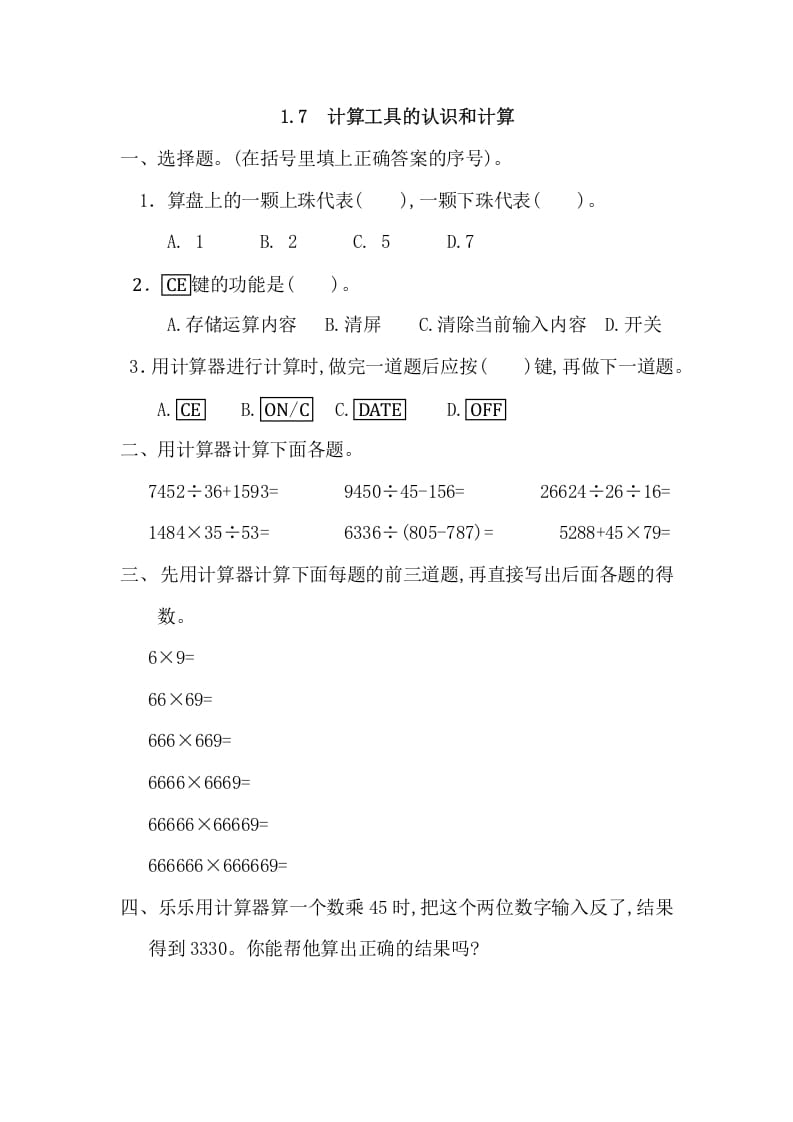 四年级数学上册1.7计算工具的认识和计算（人教版）-马可蜜蜜题库网