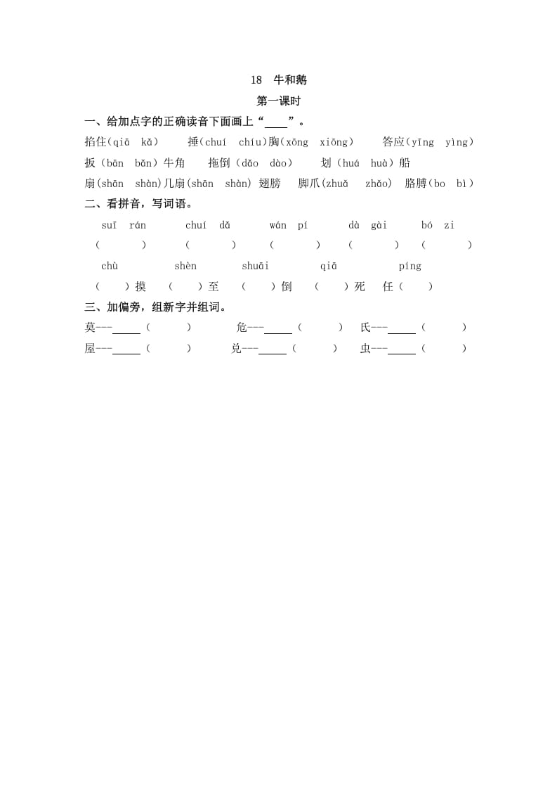四年级语文上册18牛和鹅-马可蜜蜜题库网