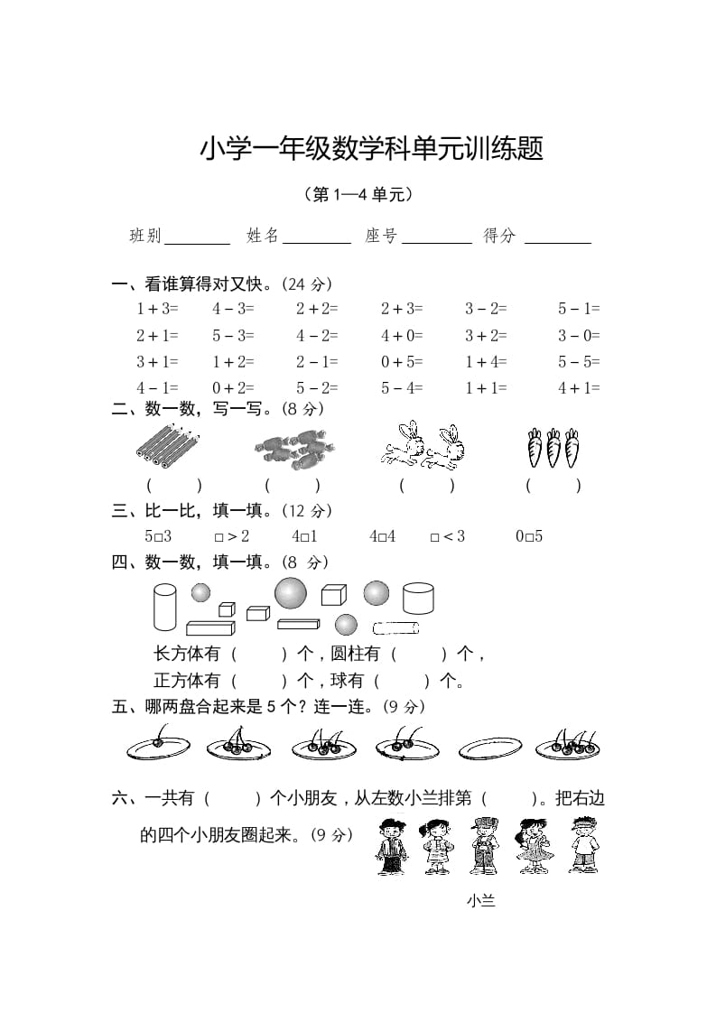 一年级数学上册第1-4单元试卷2（人教版）-马可蜜蜜题库网