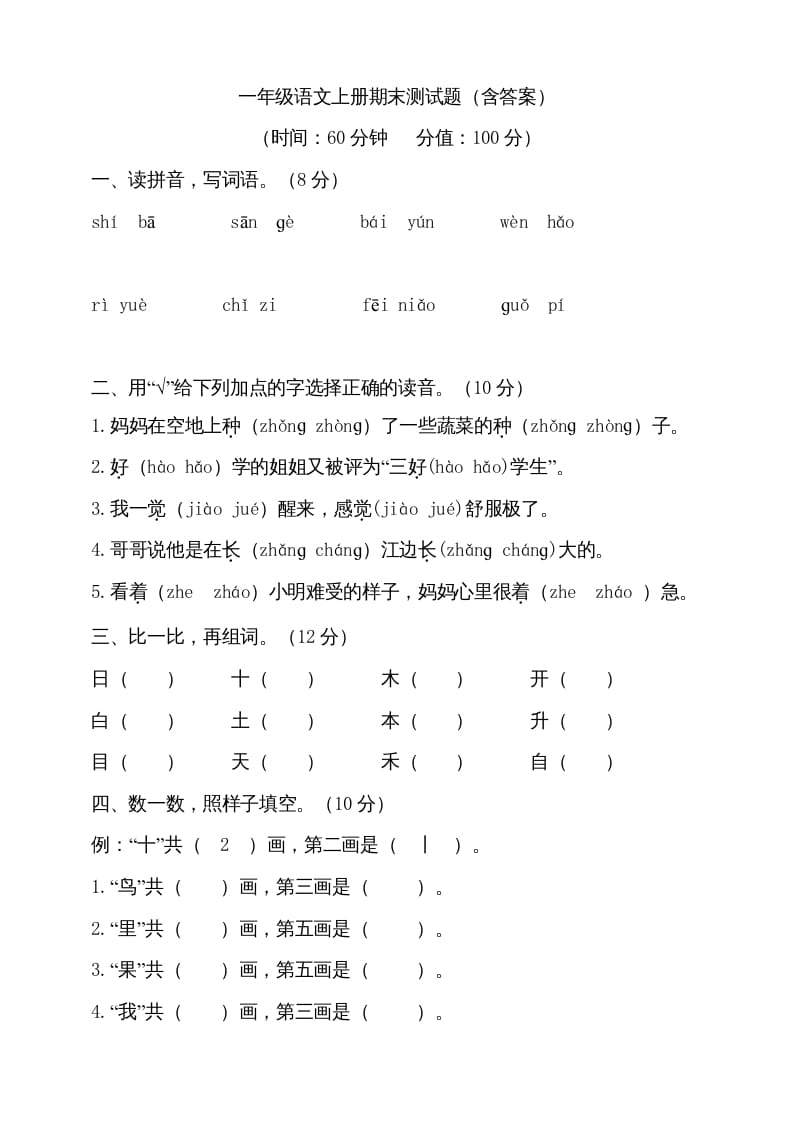 一年级语文上册（期末试题）-部编(8)（部编版）-马可蜜蜜题库网