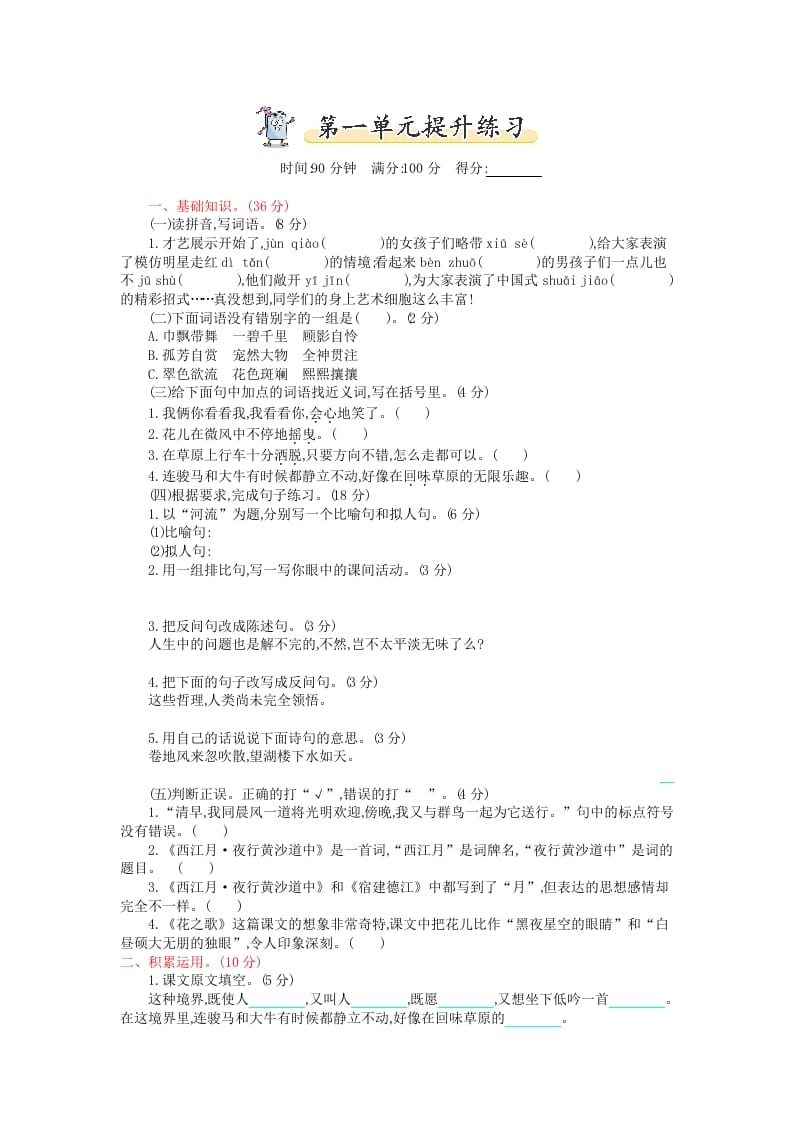 六年级语文上册第一单元提升练习（部编版）-马可蜜蜜题库网