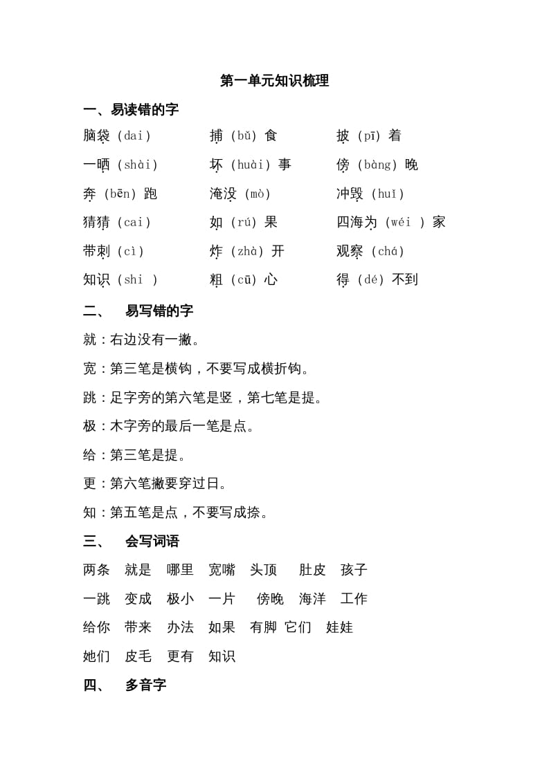 二年级语文上册第一单元知识梳理（部编）-马可蜜蜜题库网