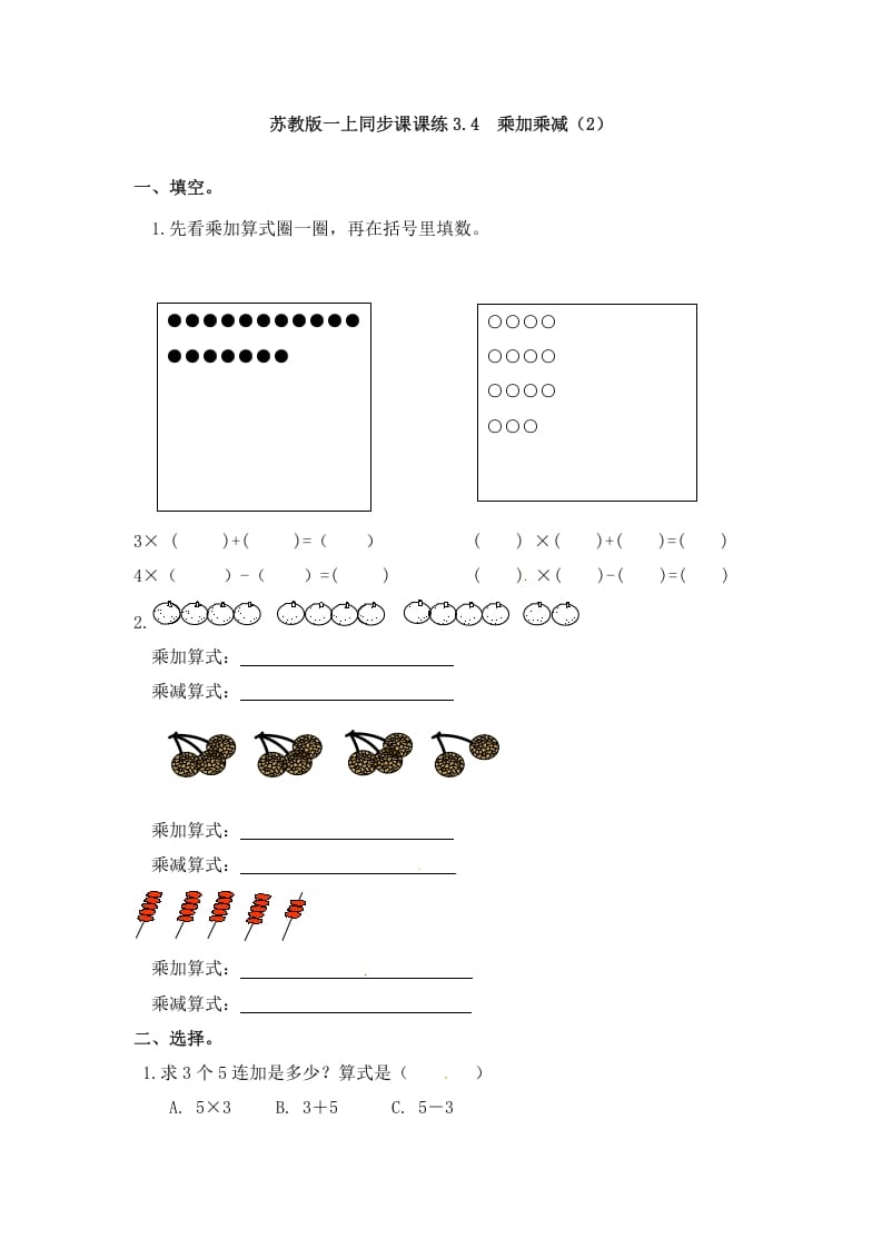 二年级数学上册3.4乘加乘减（2）-（苏教版）-马可蜜蜜题库网