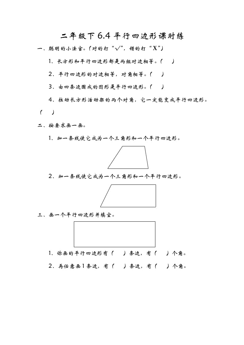 二年级数学下册6.4平行四边形-马可蜜蜜题库网