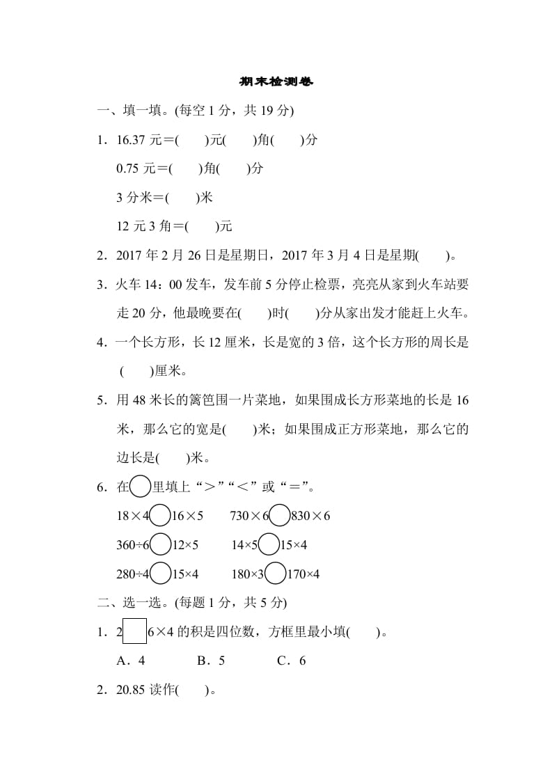 三年级数学上册期末检测卷2（北师大版）-马可蜜蜜题库网