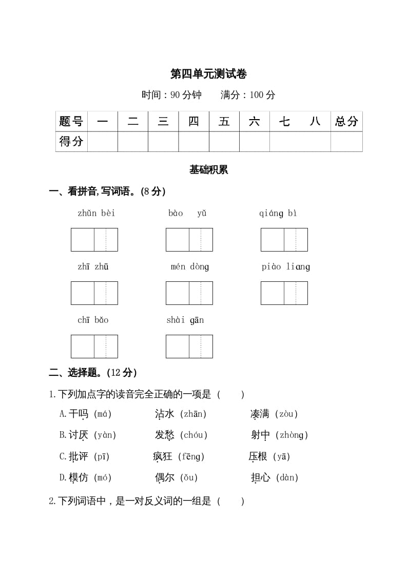 三年级语文上册第四单元测试卷（部编版）-马可蜜蜜题库网