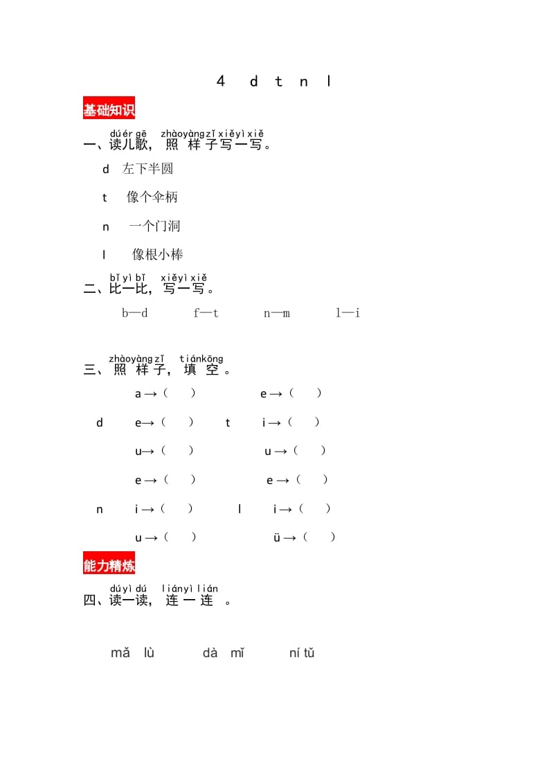 一年级语文上册4《dtnl》同步练习（部编版）-马可蜜蜜题库网
