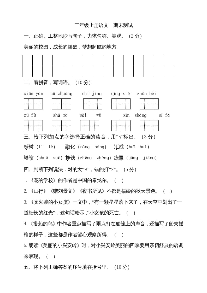 三年级语文上册（期末测试题）版(25)（部编版）-马可蜜蜜题库网