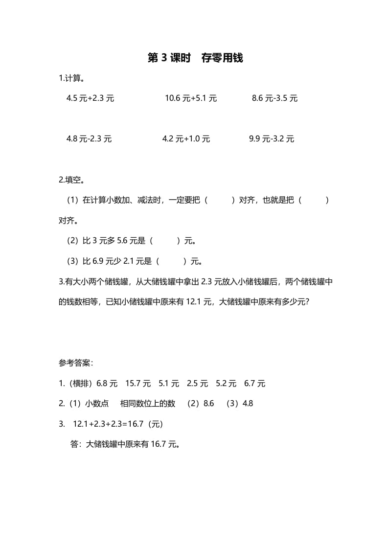 三年级数学上册第3课时存零用钱（北师大版）-马可蜜蜜题库网