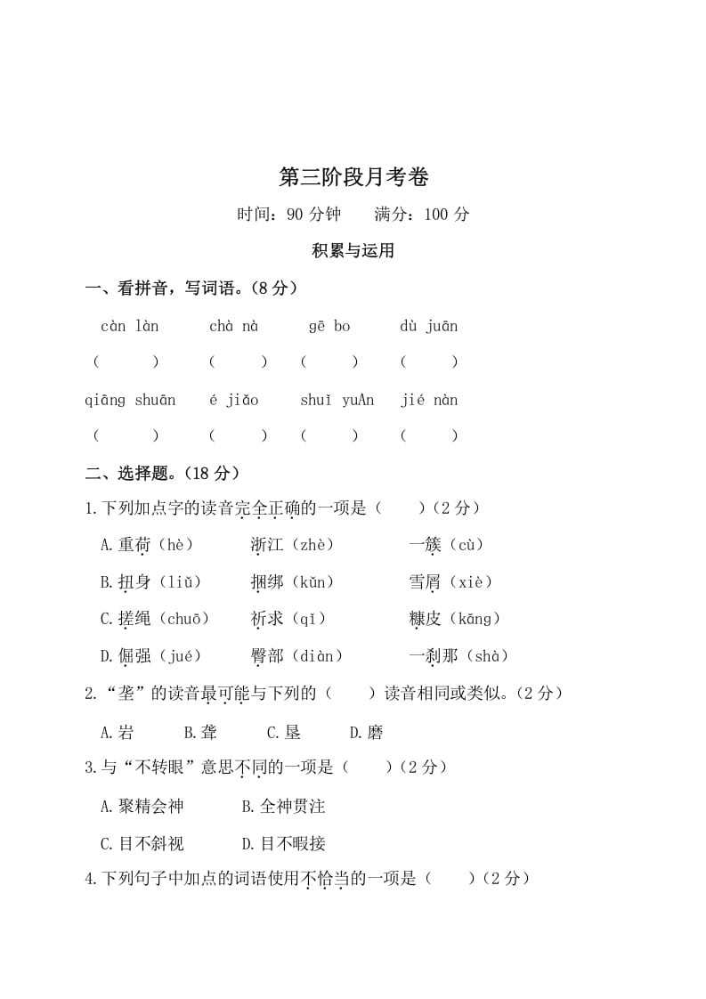 四年级语文下册第三阶段月考卷-马可蜜蜜题库网