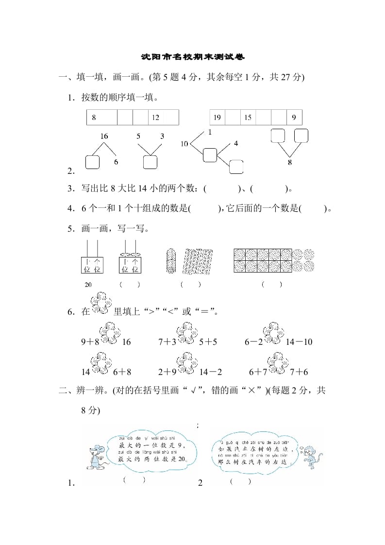 一年级数学上册沈阳市名校期末测试卷(北师大版)-马可蜜蜜题库网