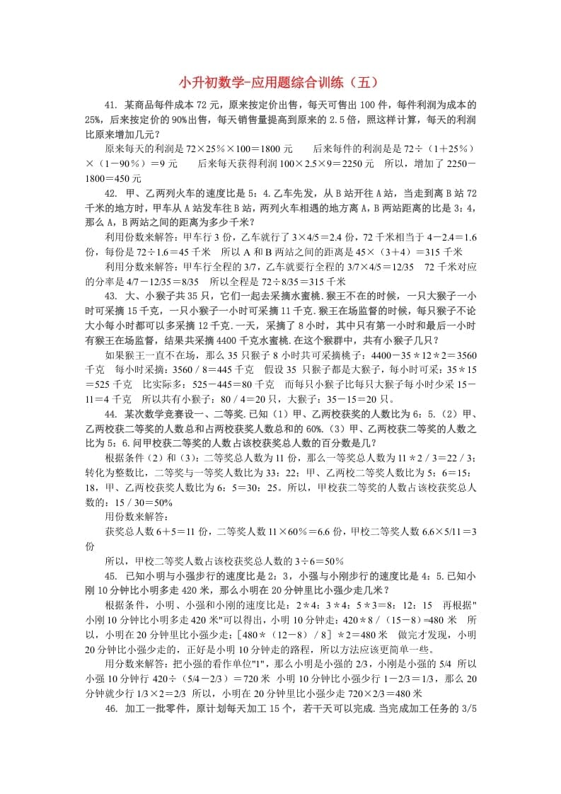 六年级数学下册小升初应用题综合训练（五）苏教版-马可蜜蜜题库网