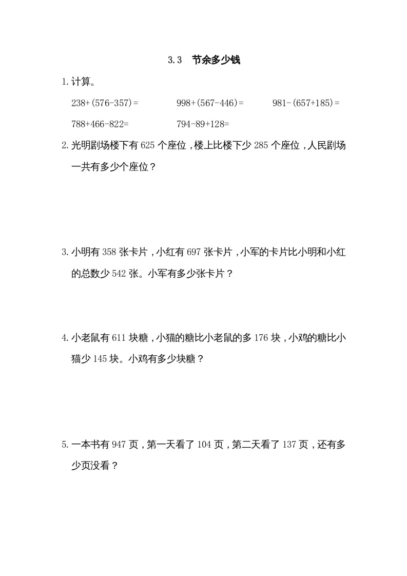 三年级数学上册3.3节余多少钱（北师大版）-马可蜜蜜题库网