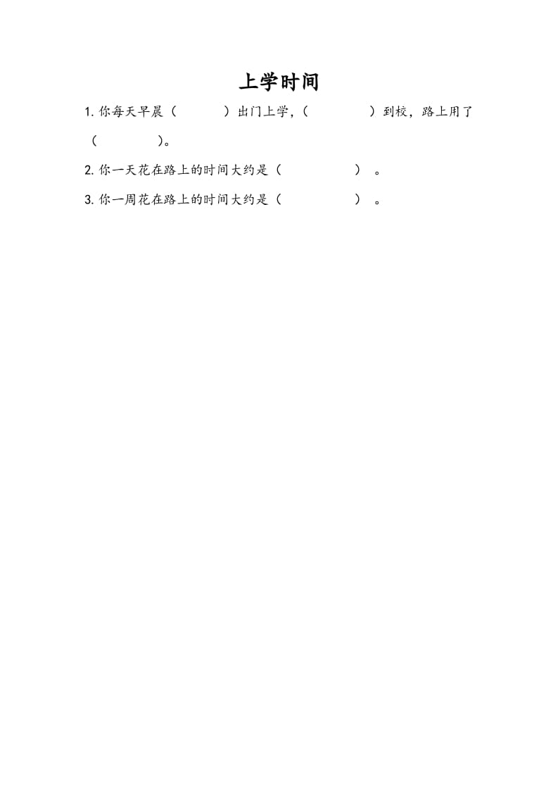 三年级数学下册9.4上学时间-马可蜜蜜题库网