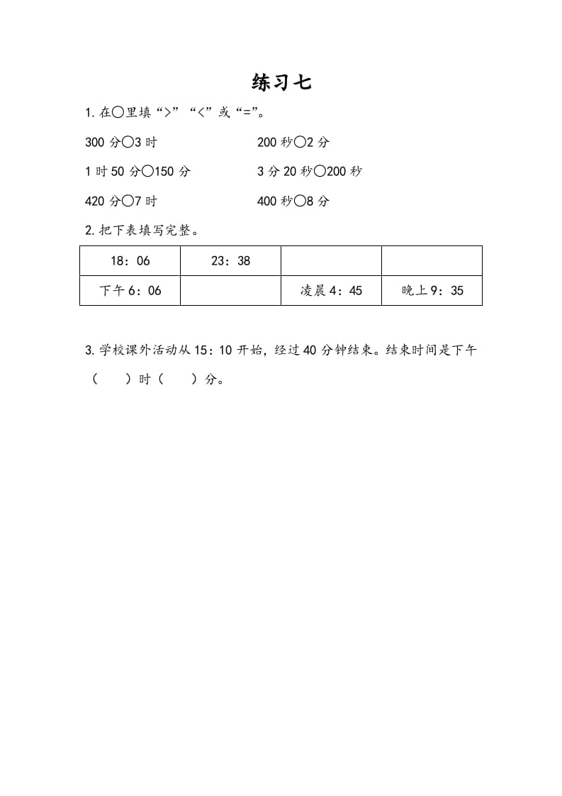 三年级数学下册5.6练习七-马可蜜蜜题库网