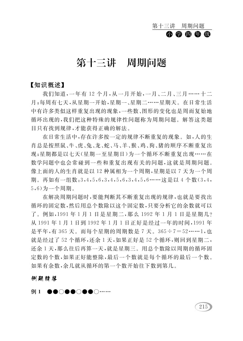 四年级数学下册第十三讲周期问题-马可蜜蜜题库网