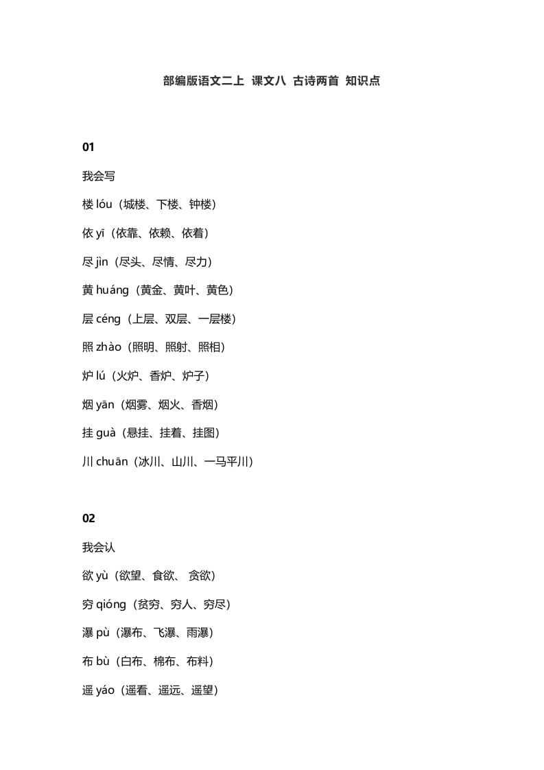 二年级语文上册12二上课文八古诗两首知识点（部编）-马可蜜蜜题库网