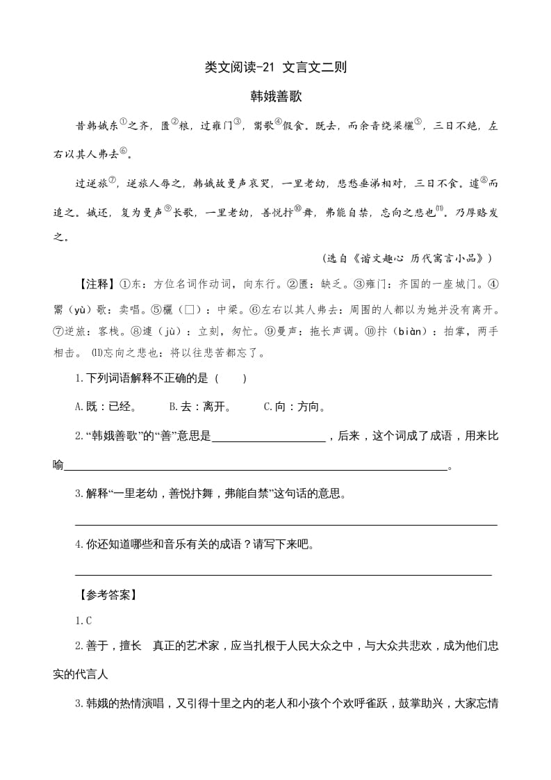 六年级语文上册类文阅读21文言文二则（部编版）-马可蜜蜜题库网