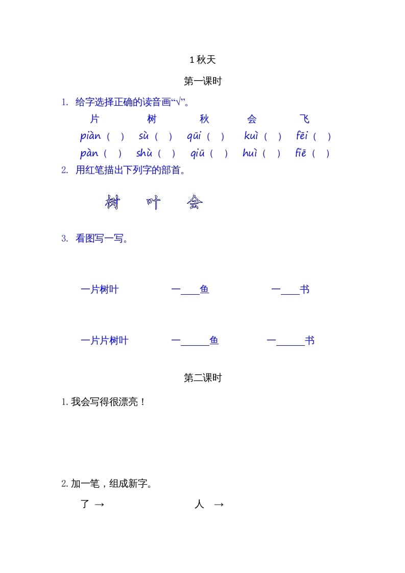 一年级语文上册1秋天（部编版）-马可蜜蜜题库网