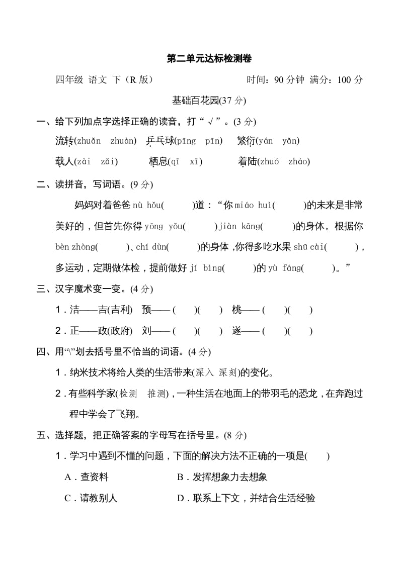四年级语文下册第二单元达标检测卷-马可蜜蜜题库网