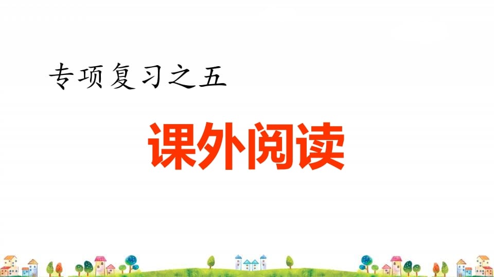 四年级语文上册5.专项复习之五课外阅读专项-马可蜜蜜题库网