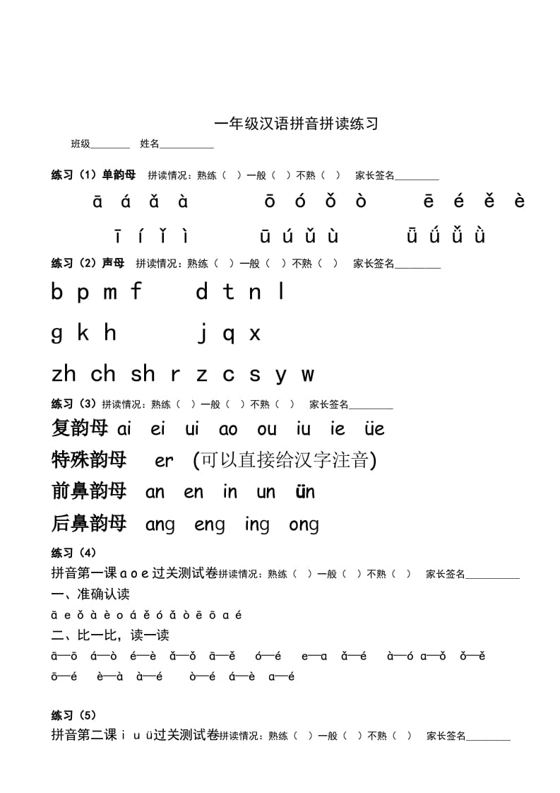 一年级语文上册汉语拼音拼读练习题（部编版）-马可蜜蜜题库网