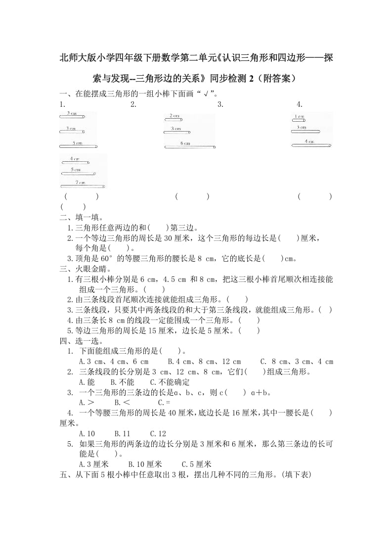 四年级数学下册北师大版小学第二单元《认识三角形和四边形——探索与发现–三角形边的关系》同步检测2（附答案）-马可蜜蜜题库网