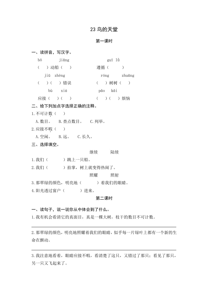 五年级语文上册鸟的天堂（部编版）-马可蜜蜜题库网