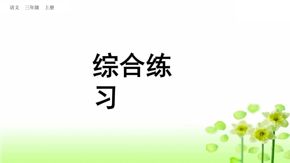 三年级语文上册综合练习（部编版）-马可蜜蜜题库网