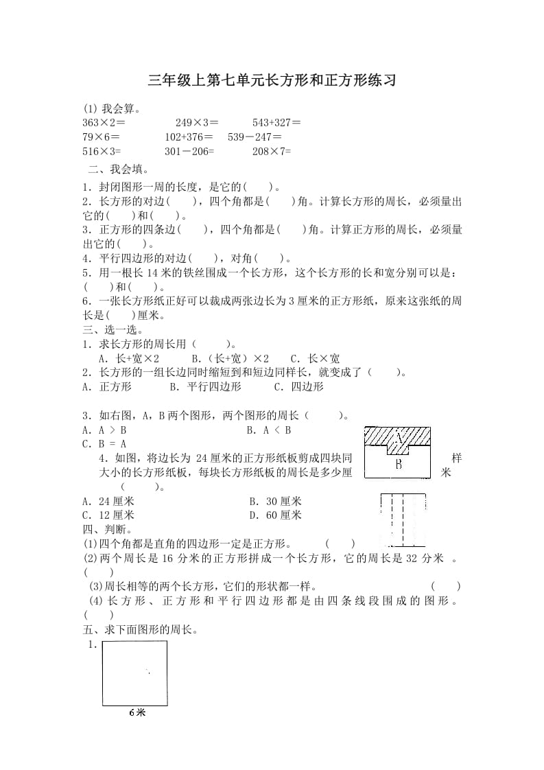 三年级数学上册第七单元长方形和正方形练习（人教版）-马可蜜蜜题库网