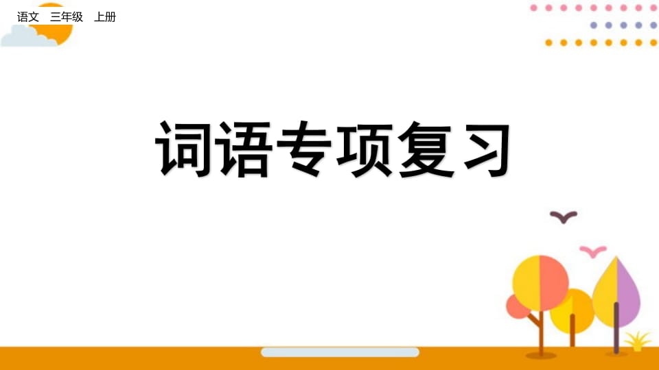 三年级语文上册词语专项复习（部编版）-马可蜜蜜题库网